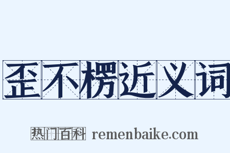 歪不楞近义词是什么意思的图片